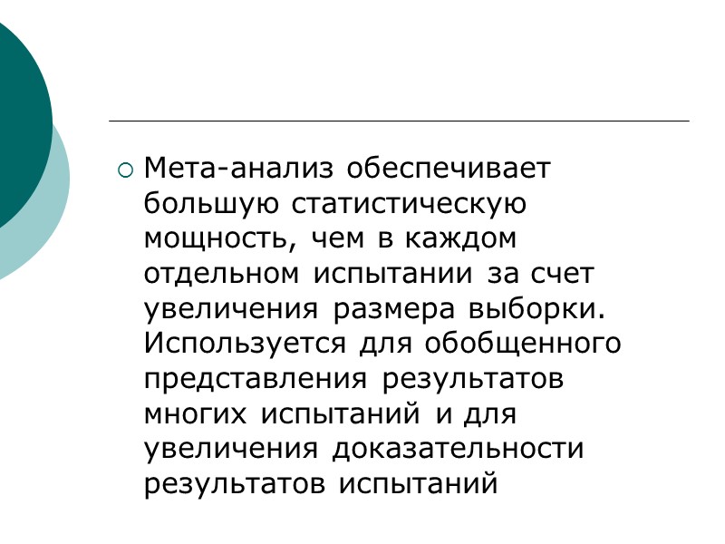 Мета-анализ обеспечивает большую статистическую мощность, чем в каждом отдельном испытании за счет увеличения размера